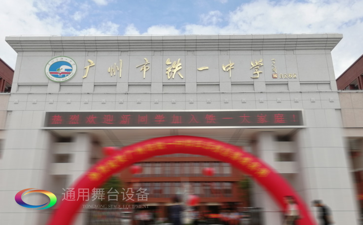 通用舞臺承接廣州市廣鐵一中報告廳舞臺幕布、燈光、音響項目