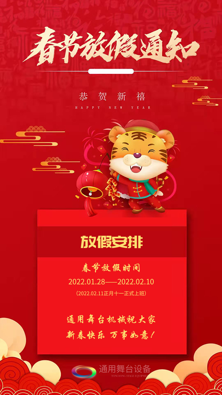 泰州通用舞臺(tái)、舞臺(tái)吊桿祝廣大新老用戶(hù)新春快樂(lè)！萬(wàn)事如意！！！