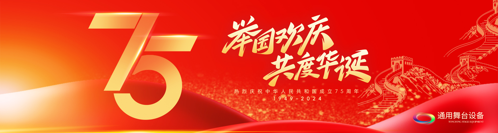 逢祖國華誕，通用舞臺吊桿祝福祖國永遠繁榮昌盛！祝廣大新老用戶：天天開心，事事順意！國慶快樂！