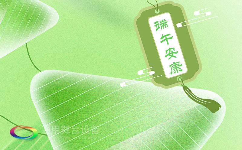 端午佳節(jié)將至，泰州通用舞臺(tái)設(shè)備有限公司向全體員工、合作伙伴及廣大客戶致以誠(chéng)摯的節(jié)日問候！